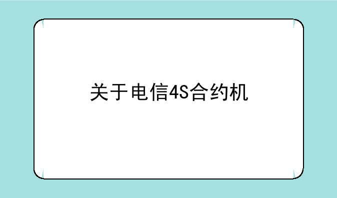 关于电信4S合约机