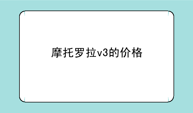 摩托罗拉v3的价格