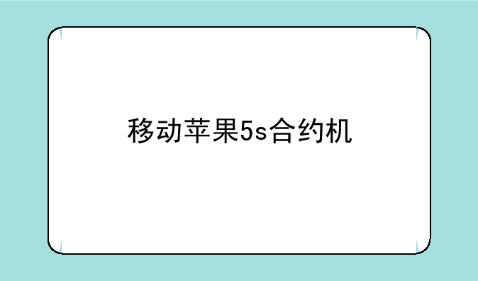 移动苹果5s合约机
