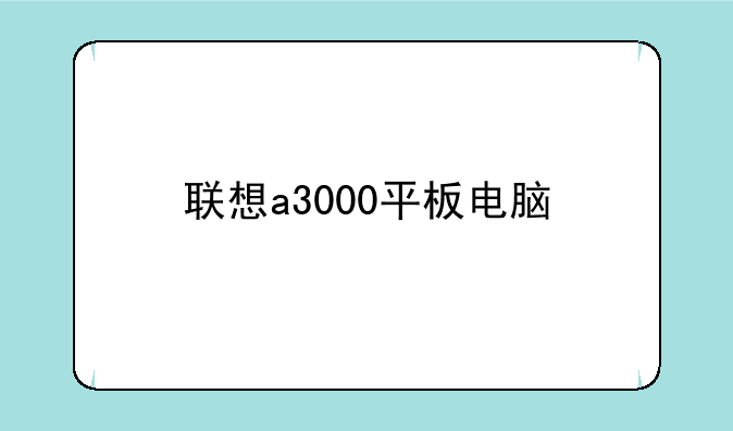 联想a3000平板电脑