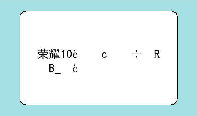 荣耀10还能用吗？