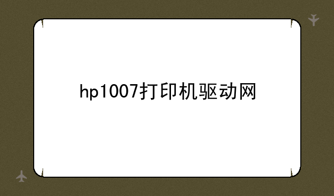 hp1007打印机驱动网