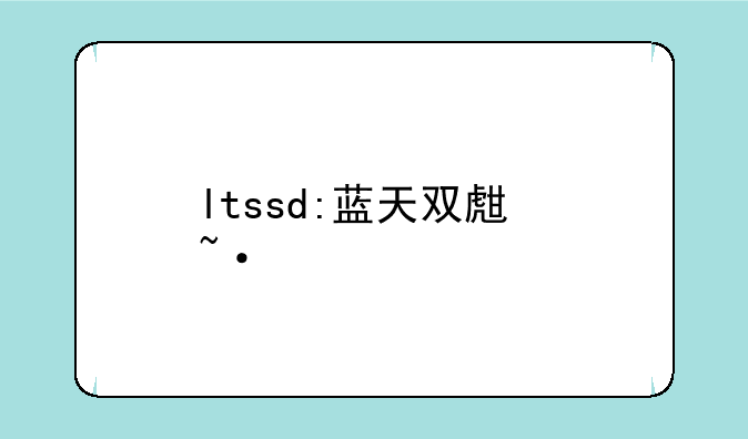 ltssd:蓝天双生短剧