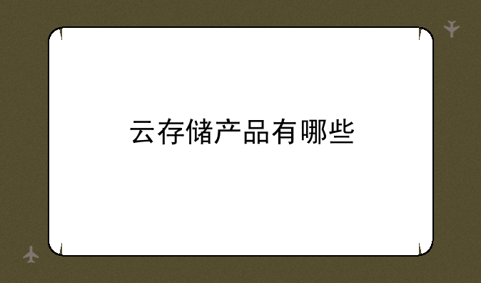 云存储产品有哪些