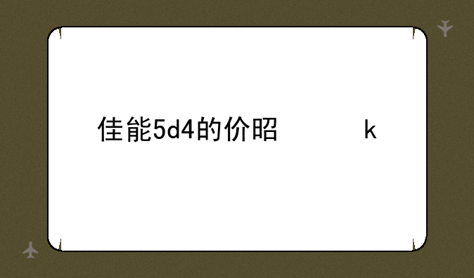 佳能5d4的价是多少