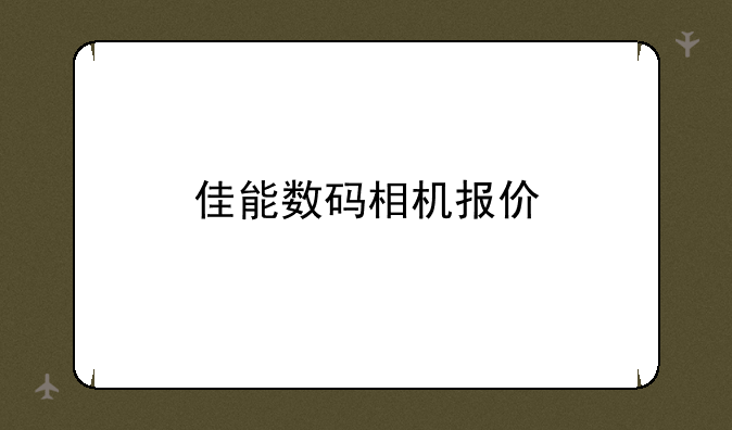 佳能数码相机报价