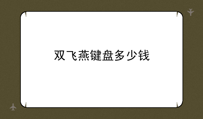 双飞燕键盘多少钱