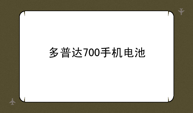 多普达700手机电池