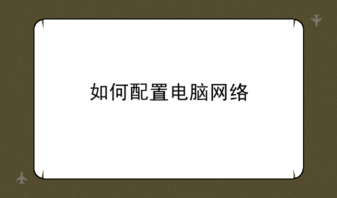 如何配置电脑网络