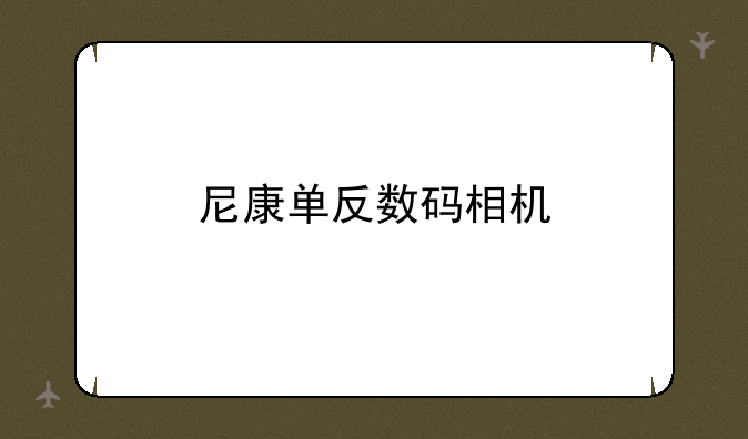 尼康单反数码相机