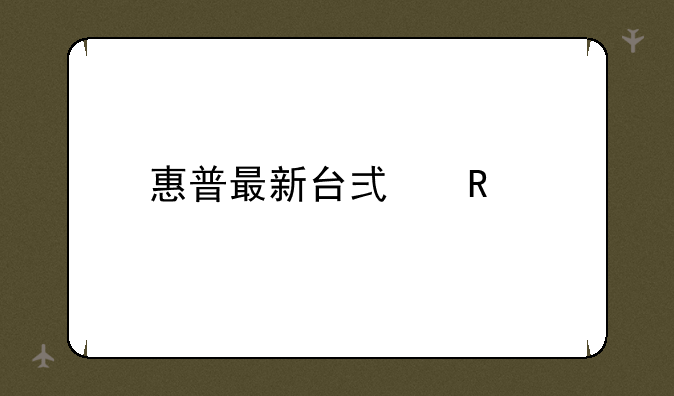 惠普最新台式电脑