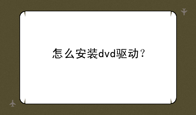 怎么安装dvd驱动？
