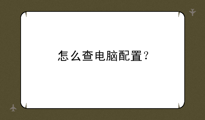 怎么查电脑配置？