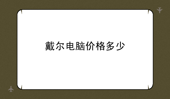 戴尔电脑价格多少