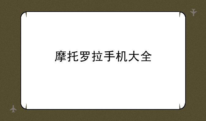 摩托罗拉手机大全