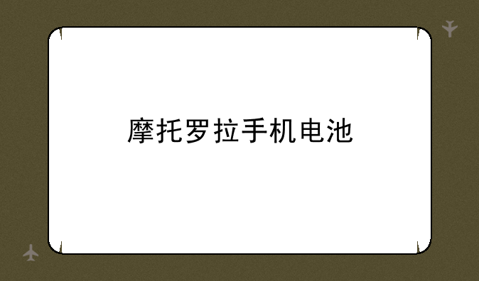 摩托罗拉手机电池