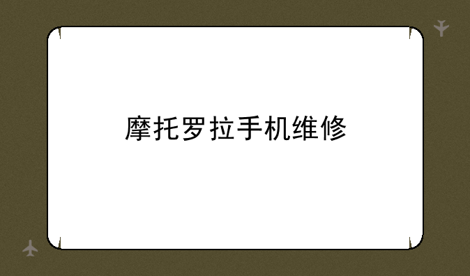 摩托罗拉手机维修