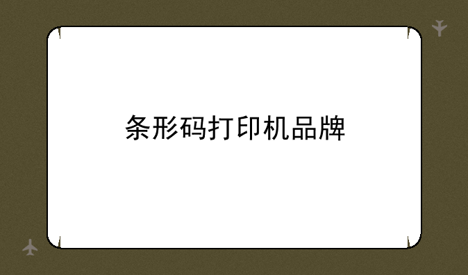 条形码打印机品牌