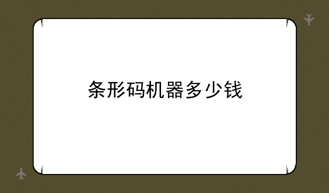 条形码机器多少钱