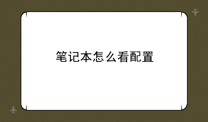 笔记本怎么看配置
