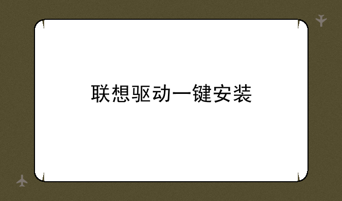联想驱动一键安装