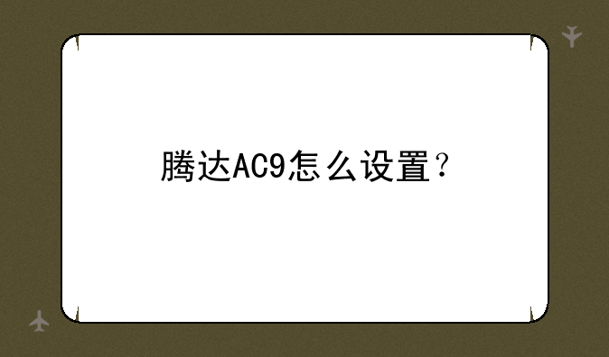 腾达AC9怎么设置？