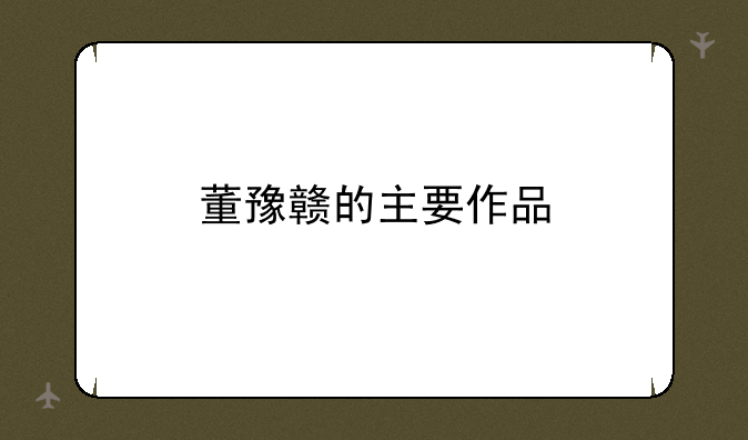 董豫赣的主要作品