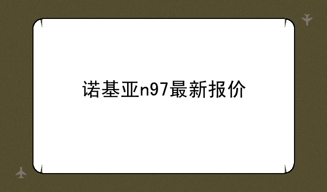 诺基亚n97最新报价