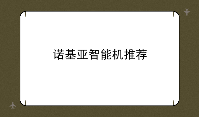 诺基亚智能机推荐