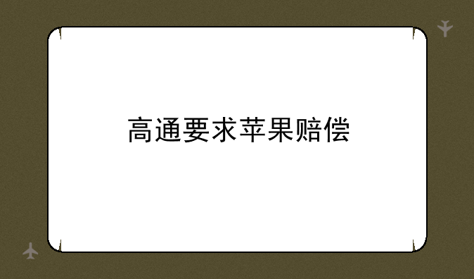 高通要求苹果赔偿