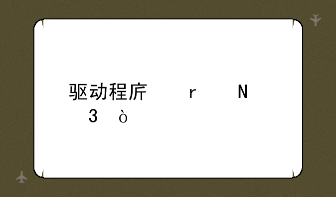 驱动程序在哪里？
