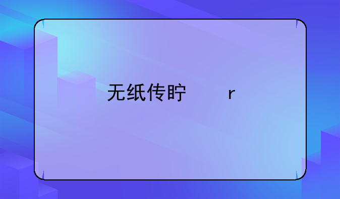 无纸传真机
