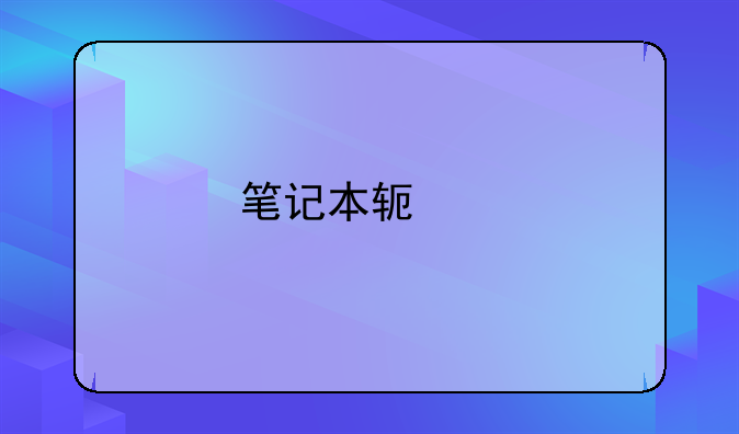 笔记本软件