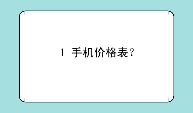 1+手机价格表？