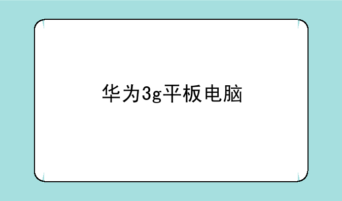 华为3g平板电脑