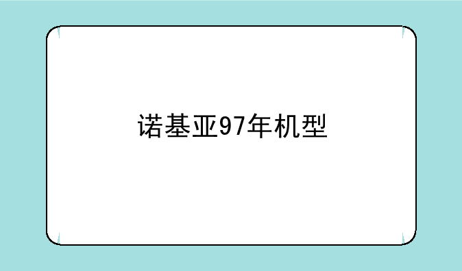 诺基亚97年机型