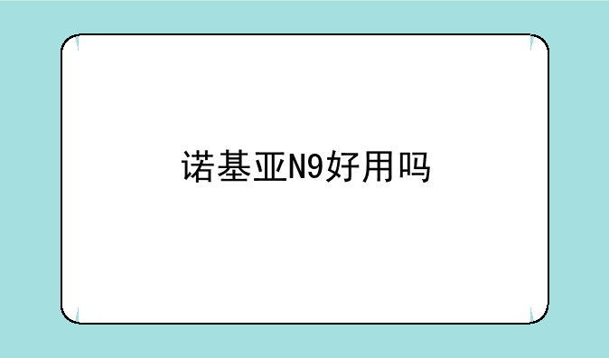 诺基亚N9好用吗