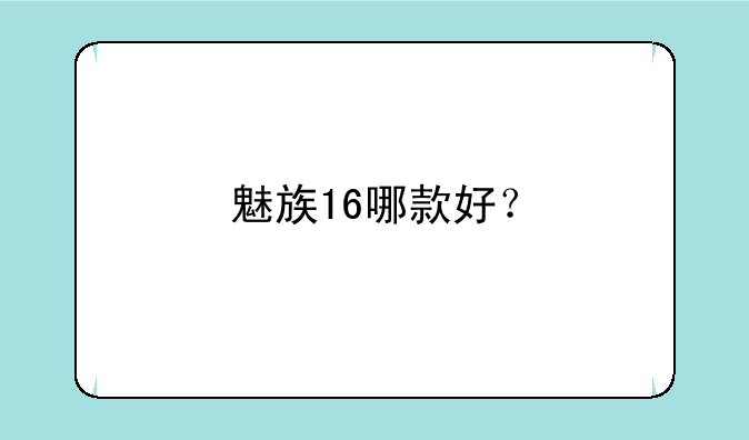 魅族16哪款好？