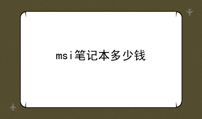 msi笔记本多少钱