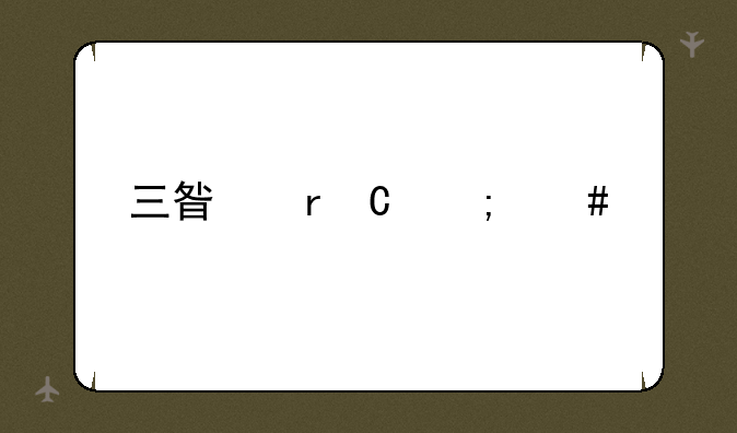 三星机子怎么样