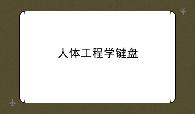 人体工程学键盘