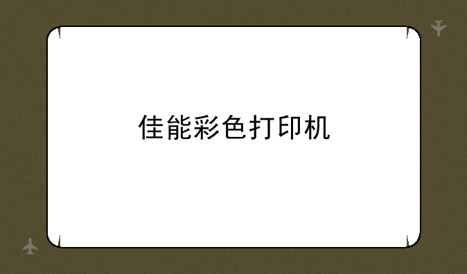 佳能彩色打印机
