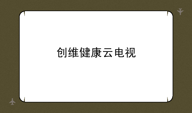 创维健康云电视