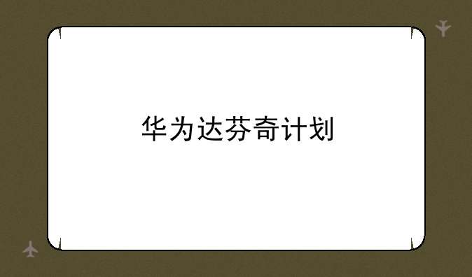华为达芬奇计划