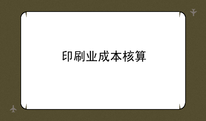 印刷业成本核算