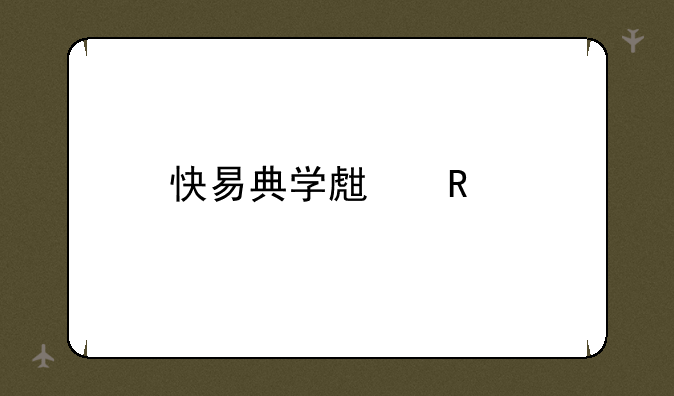 快易典学生电脑
