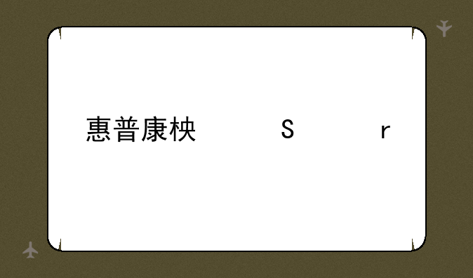 惠普康柏笔记本
