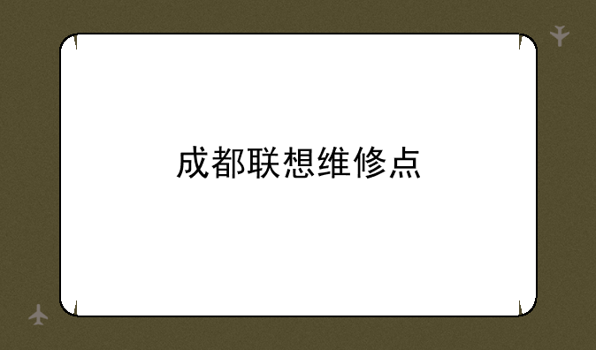 成都联想维修点