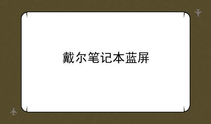 戴尔笔记本蓝屏
