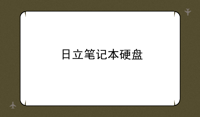 日立笔记本硬盘